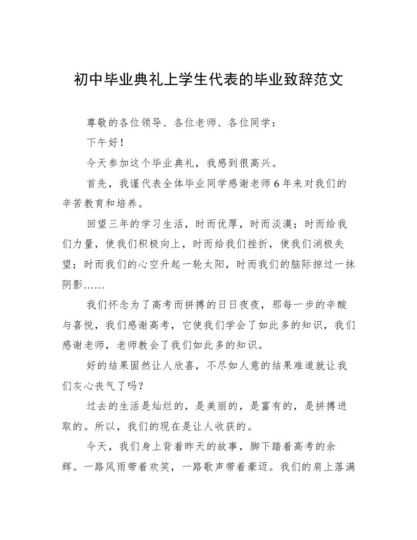 初中毕业典礼上学生代表的毕业致辞范文