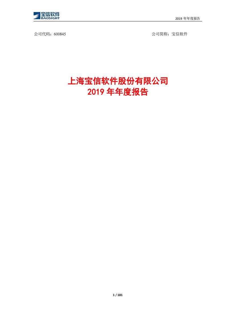 上交所-宝信软件2019年年度报告-20200421