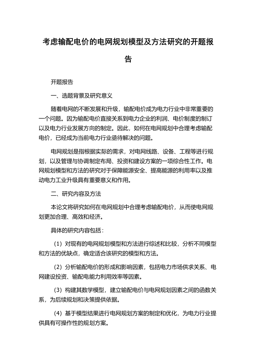 考虑输配电价的电网规划模型及方法研究的开题报告