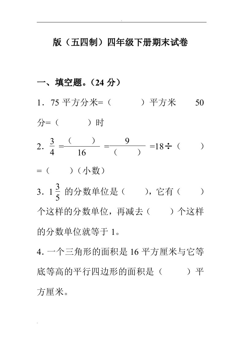 五四制青岛版数学四年级下期末试题