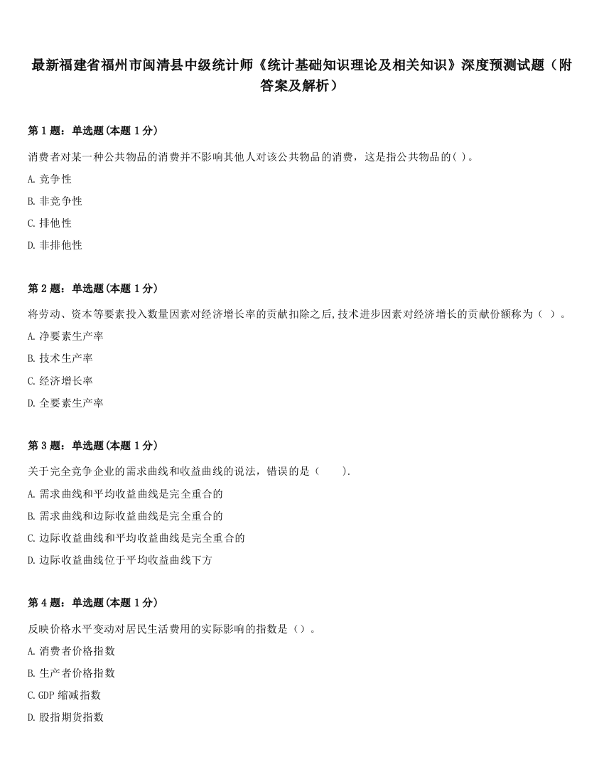 最新福建省福州市闽清县中级统计师《统计基础知识理论及相关知识》深度预测试题（附答案及解析）