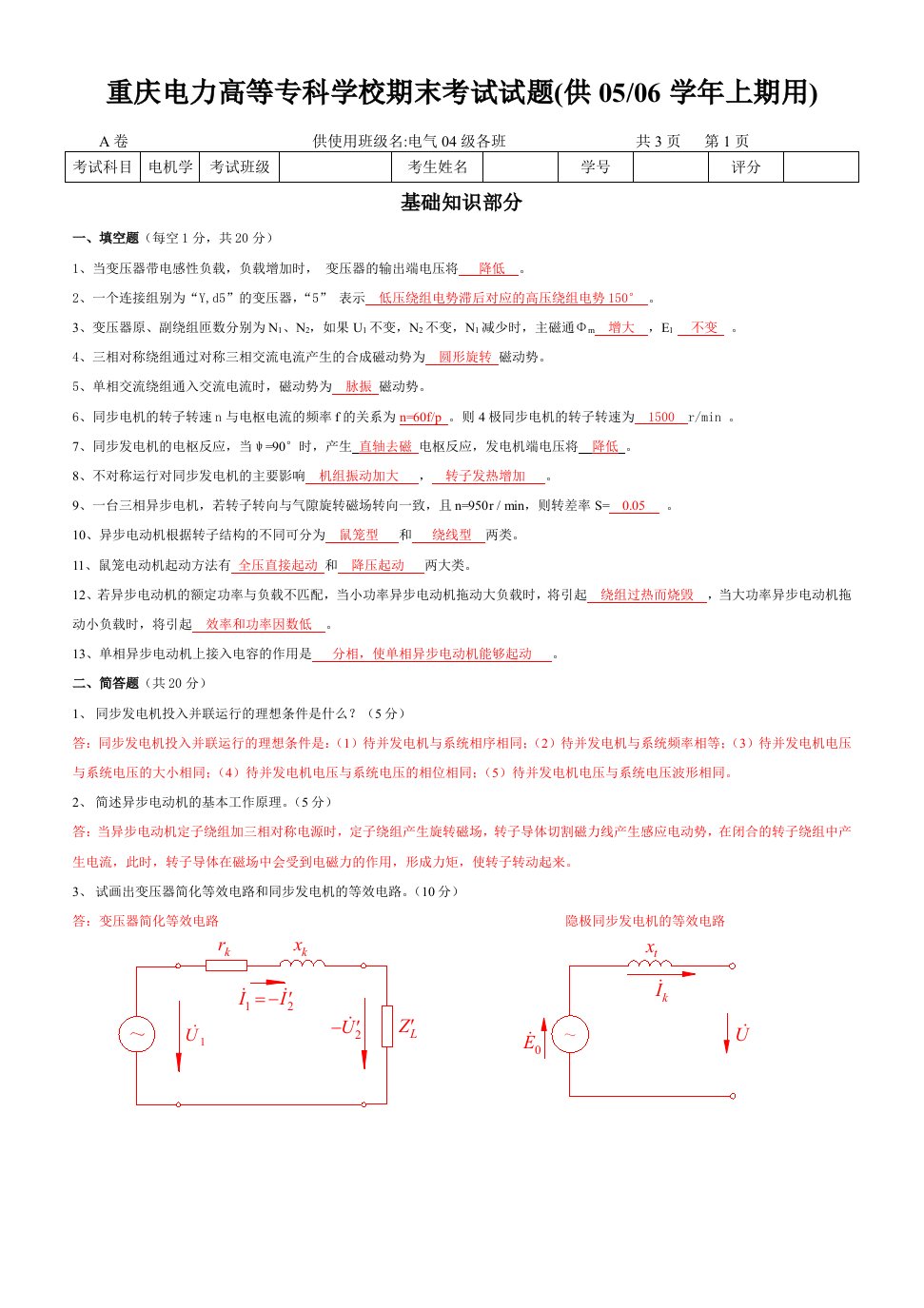 重庆电力高等专科学校期末考试试题(供0405学年上期用)