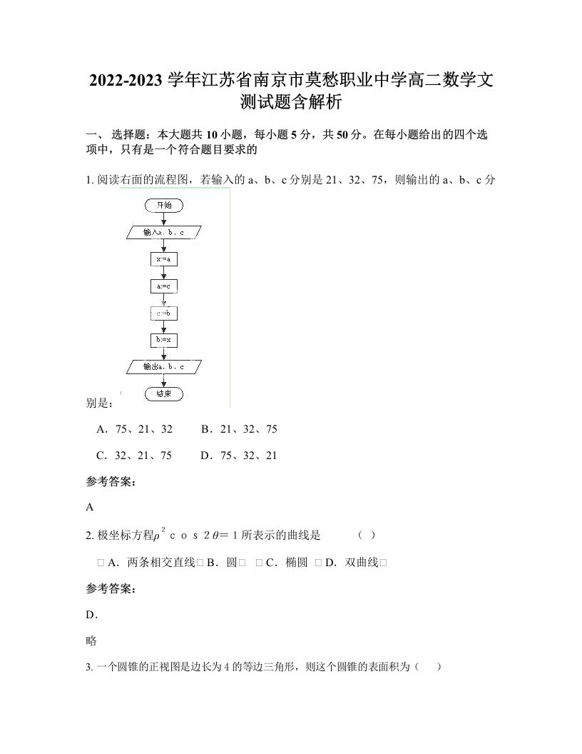 2022-2023学年江苏省南京市莫愁职业中学高二数学文测试题含解析