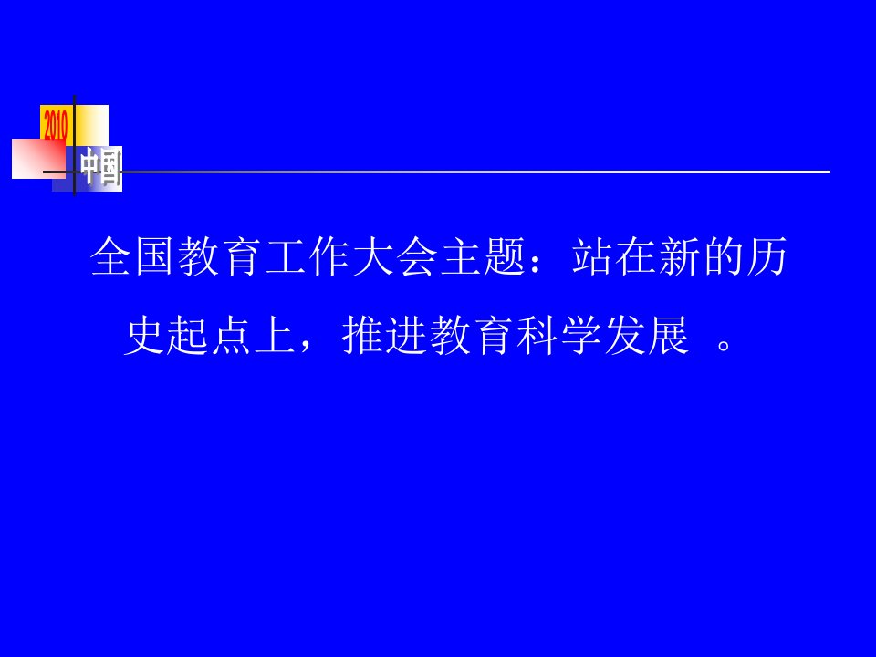 最新学习教育规划纲要推动职业教育科学发展PPT课件