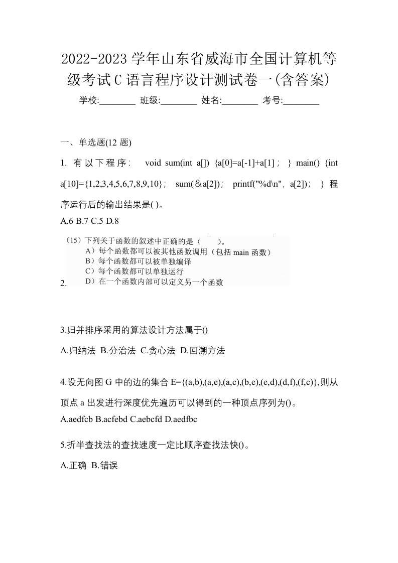 2022-2023学年山东省威海市全国计算机等级考试C语言程序设计测试卷一含答案