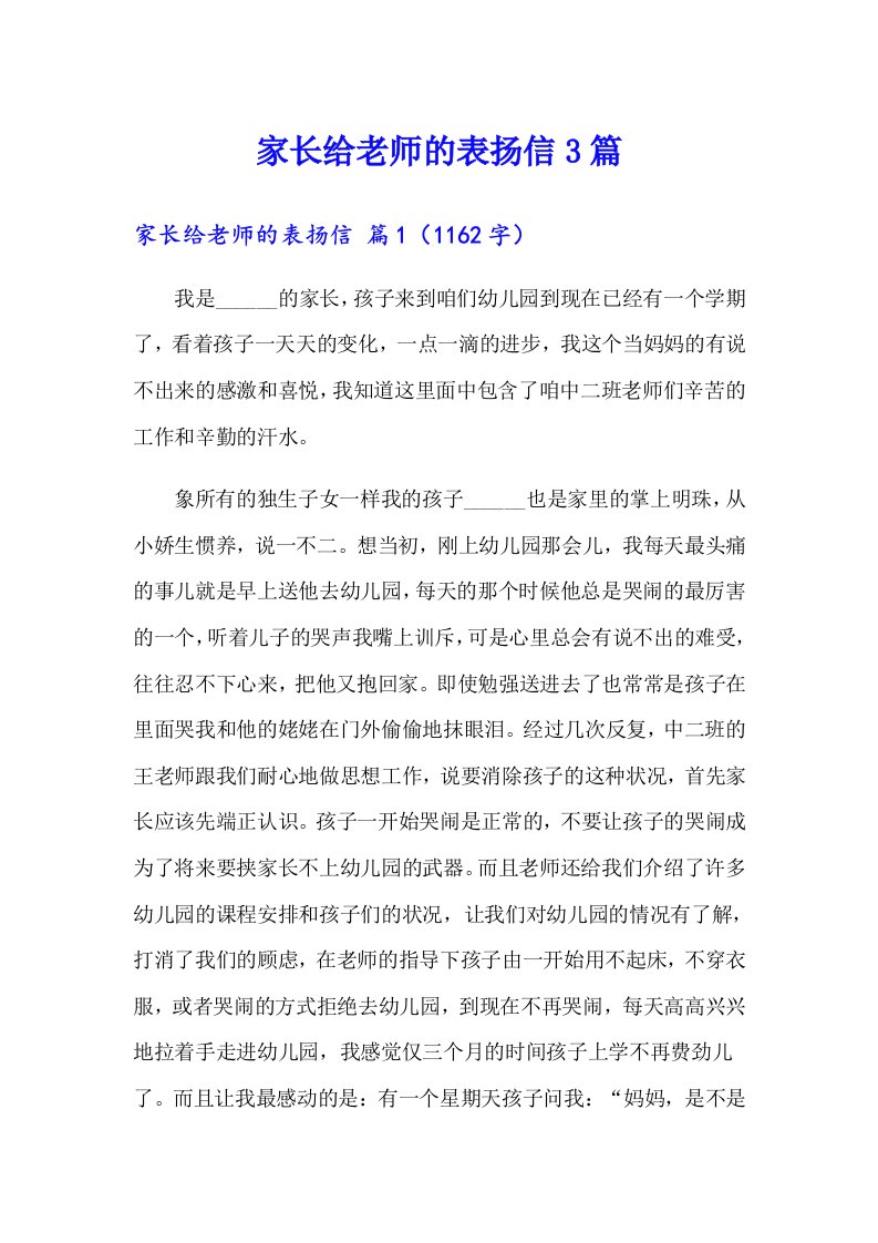 家长给老师的表扬信3篇