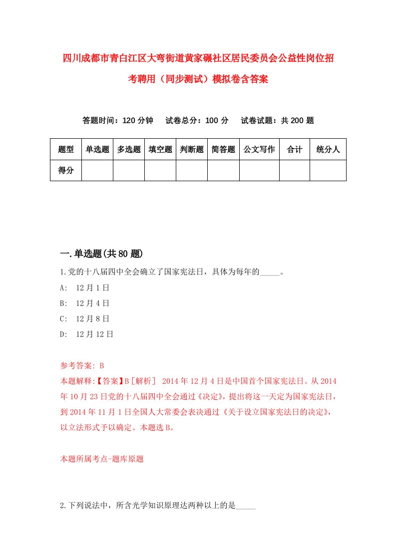 四川成都市青白江区大弯街道黄家碾社区居民委员会公益性岗位招考聘用同步测试模拟卷含答案5