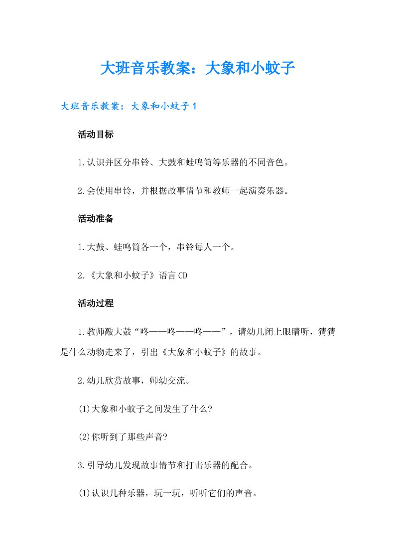 大班音乐教案：大象和小蚊子