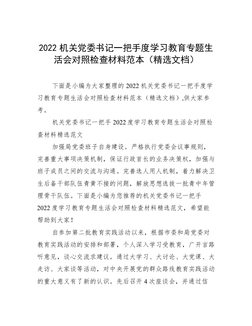 2022机关党委书记一把手度学习教育专题生活会对照检查材料范本（精选文档）