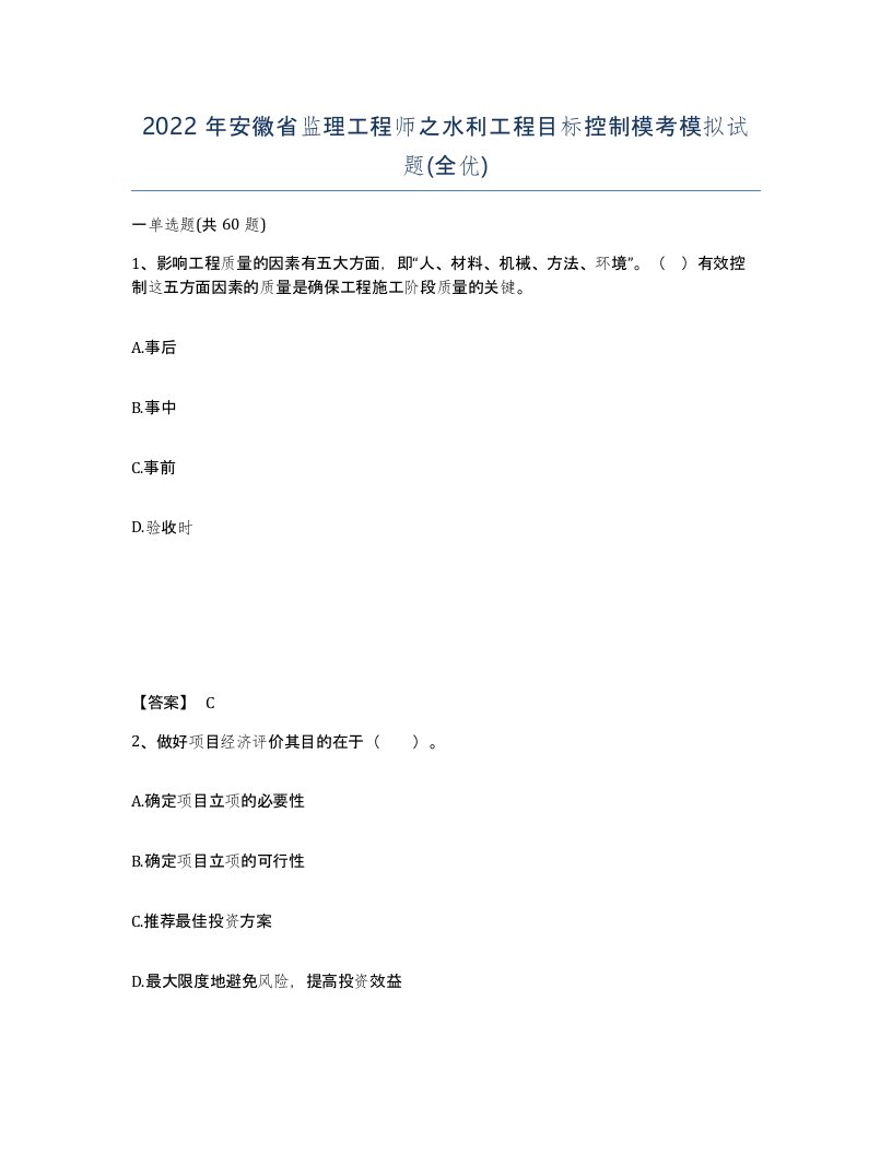 2022年安徽省监理工程师之水利工程目标控制模考模拟试题全优