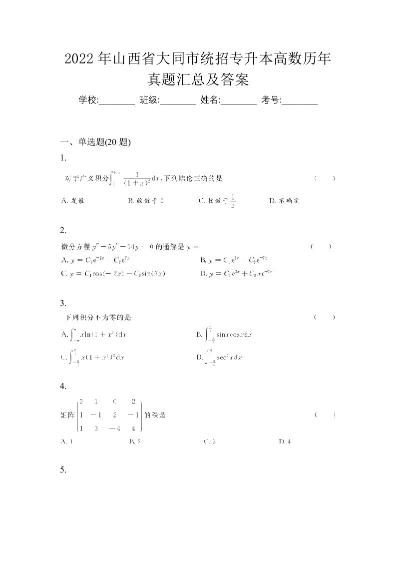 2022年山西省大同市统招专升本高数历年真题汇总及答案