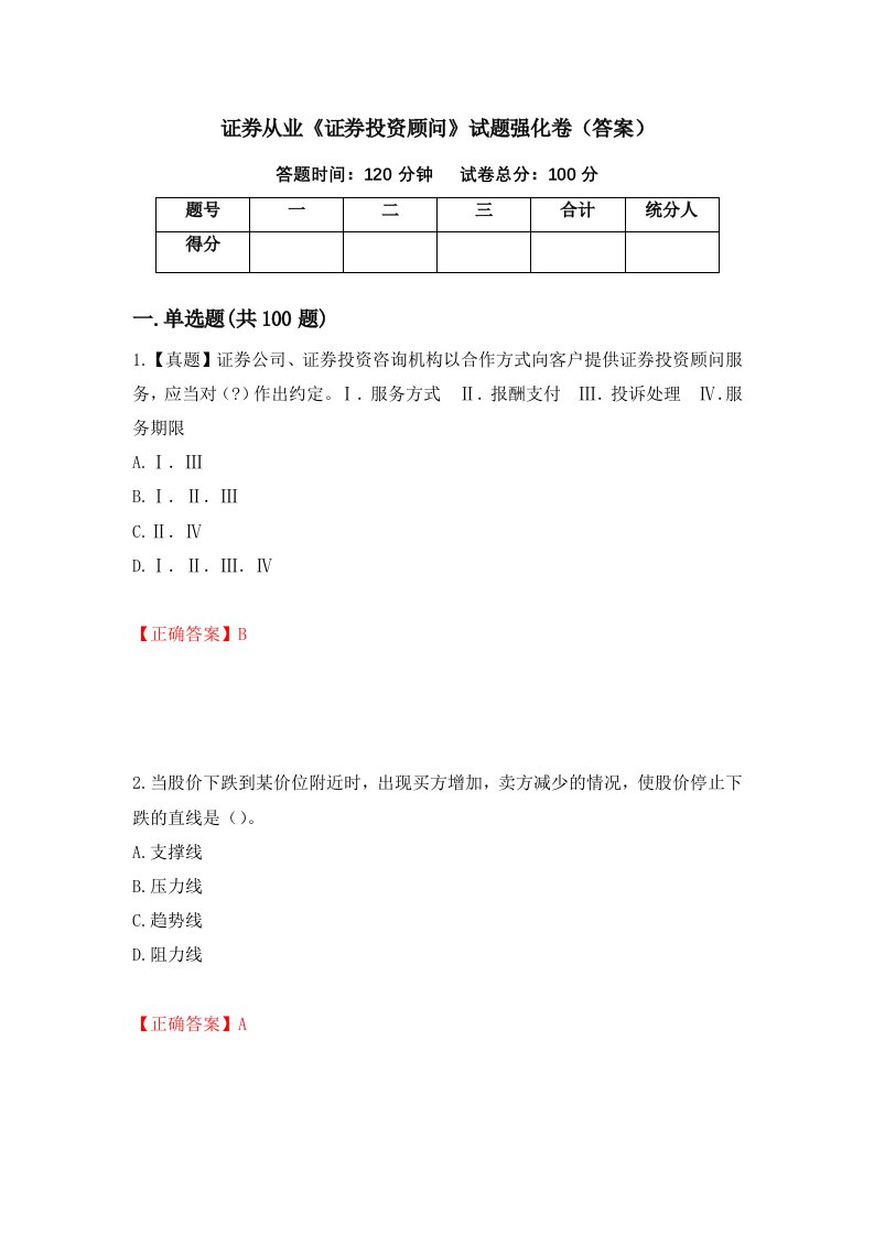 证券从业证券投资顾问试题强化卷答案第35次