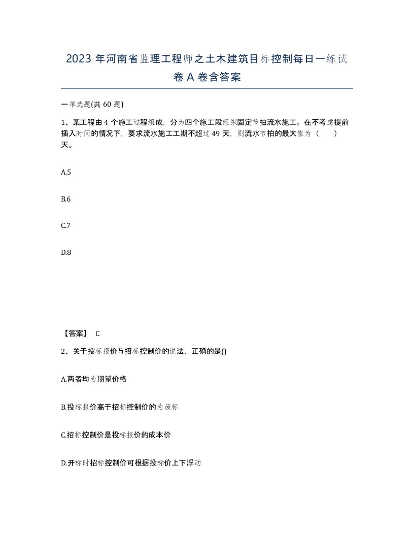 2023年河南省监理工程师之土木建筑目标控制每日一练试卷A卷含答案