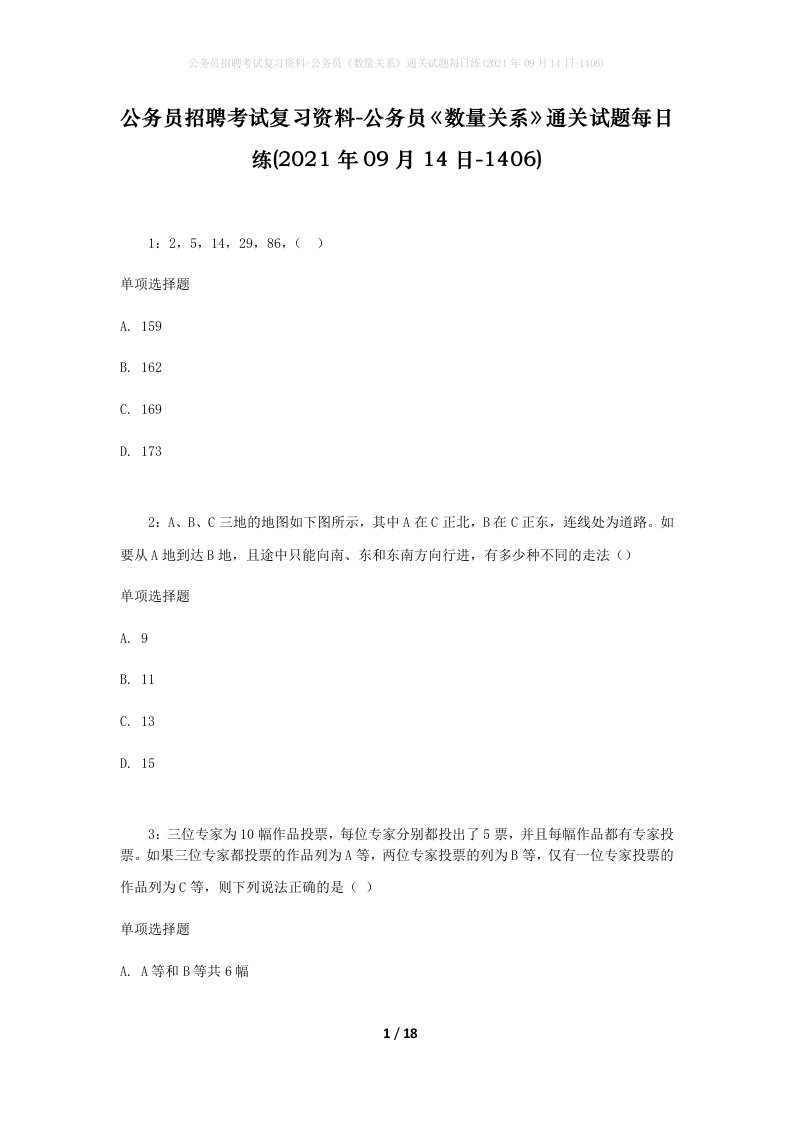 公务员招聘考试复习资料-公务员数量关系通关试题每日练2021年09月14日-1406