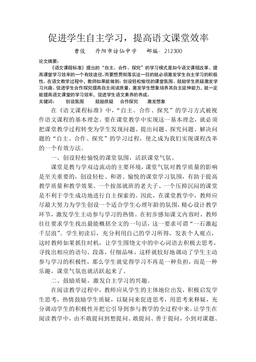 促进学生自主学习，提高语文课堂效率