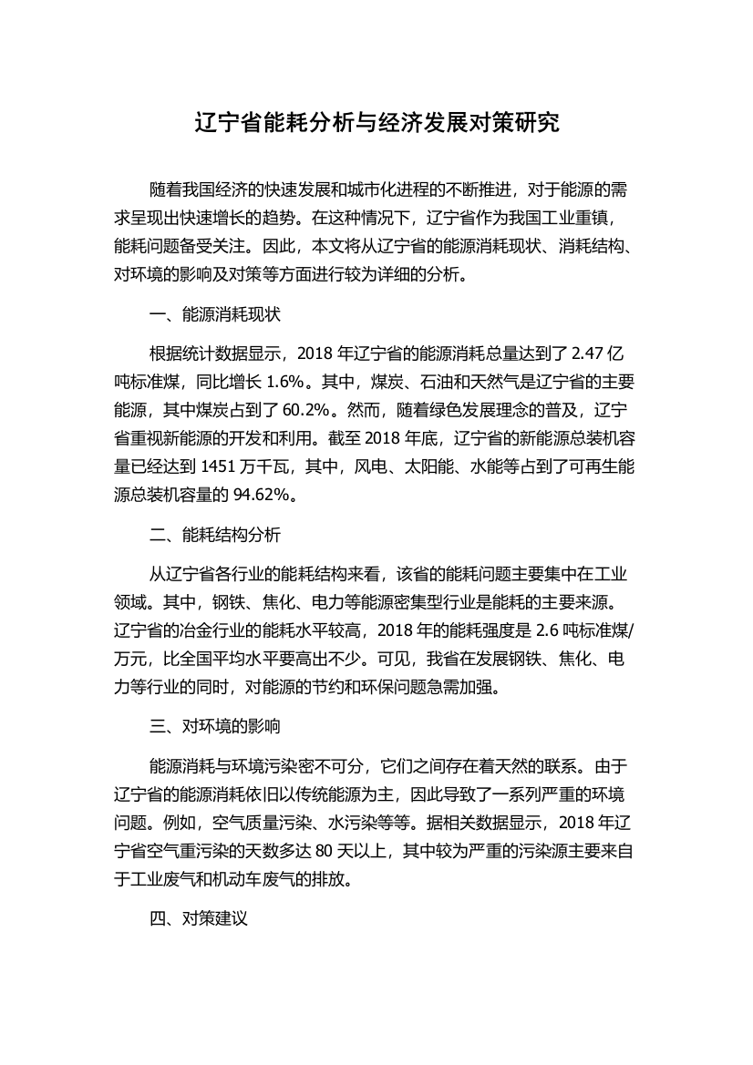 辽宁省能耗分析与经济发展对策研究