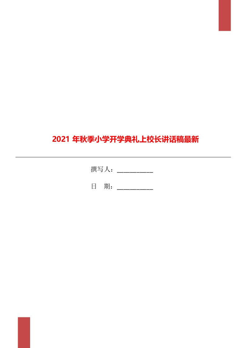 2021年秋季小学开学典礼上校长讲话稿最新