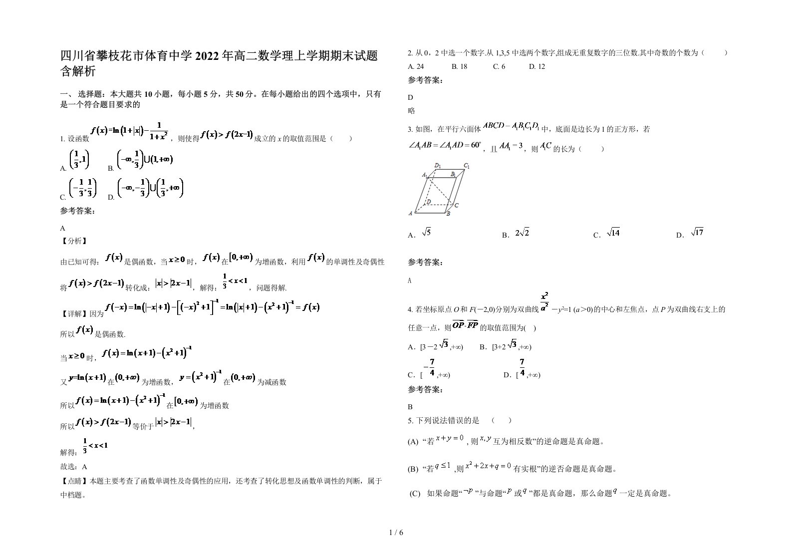 四川省攀枝花市体育中学2022年高二数学理上学期期末试题含解析