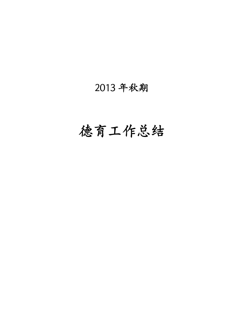 教辅—--小学六年级德育工作总结党员总结安全总结教学总结