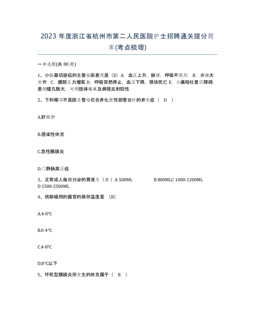 2023年度浙江省杭州市第二人民医院护士招聘通关提分题库考点梳理