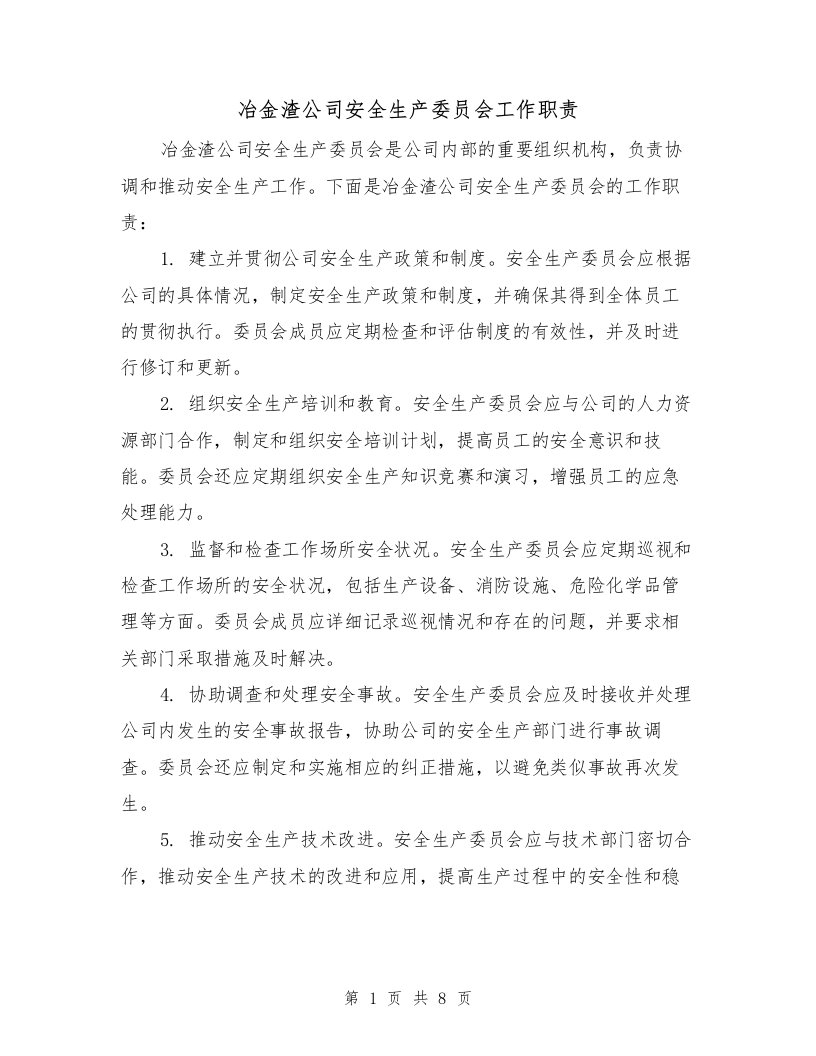 冶金渣公司安全生产委员会工作职责（4篇）