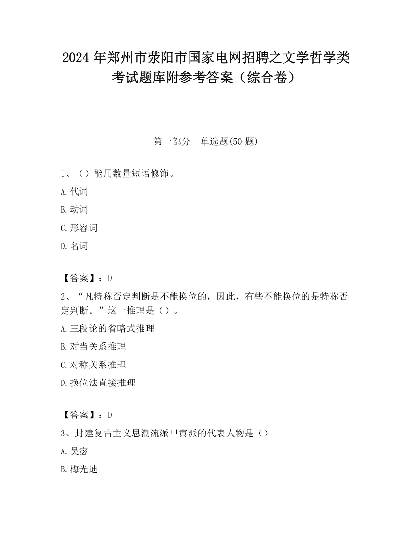 2024年郑州市荥阳市国家电网招聘之文学哲学类考试题库附参考答案（综合卷）