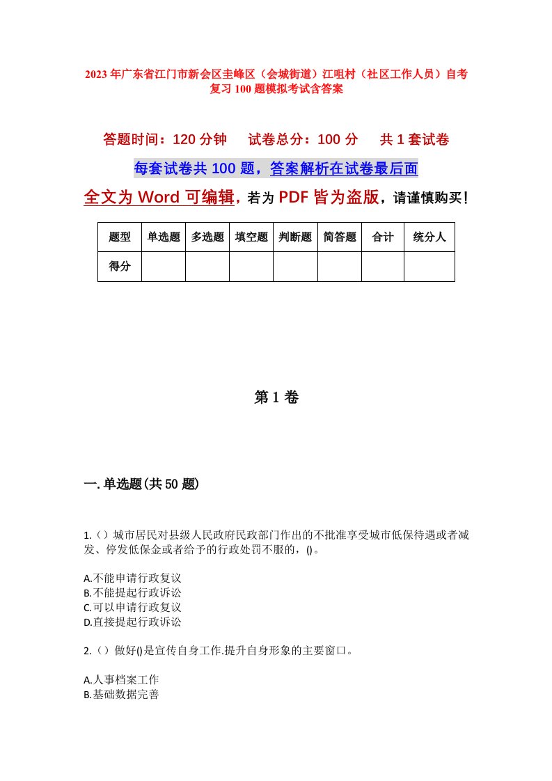 2023年广东省江门市新会区圭峰区会城街道江咀村社区工作人员自考复习100题模拟考试含答案