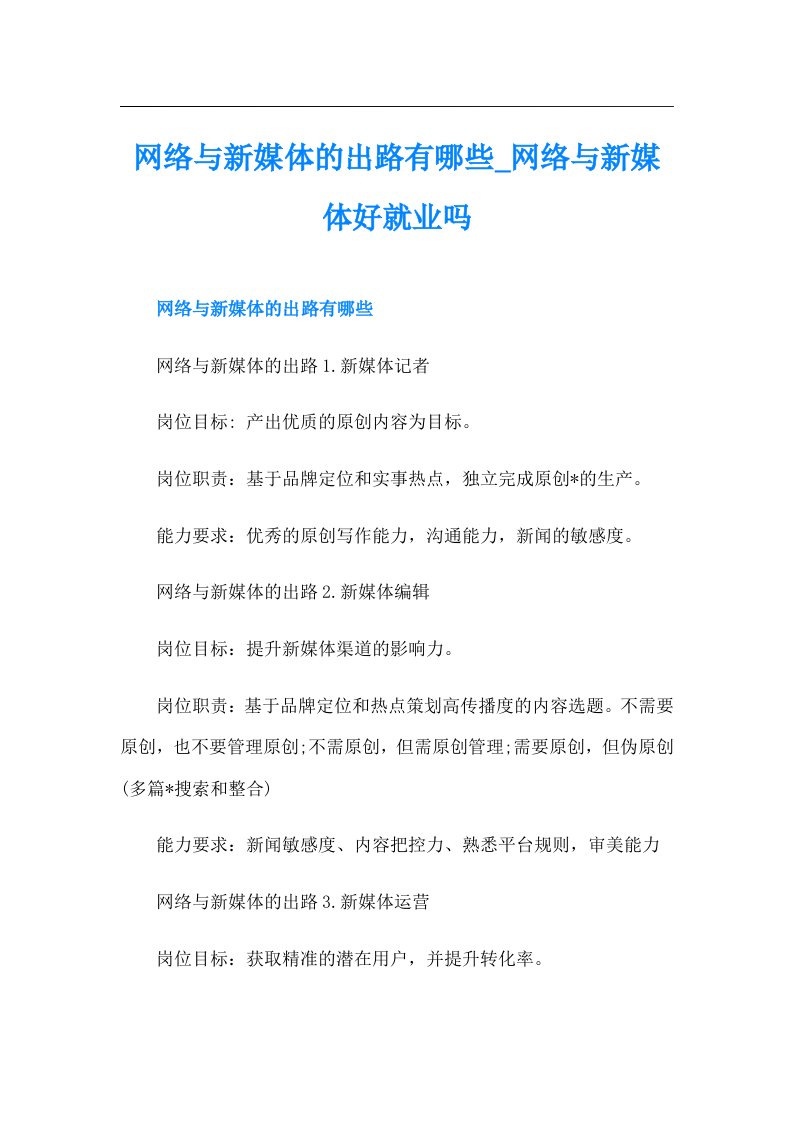 网络与新媒体的出路有哪些网络与新媒体好就业吗