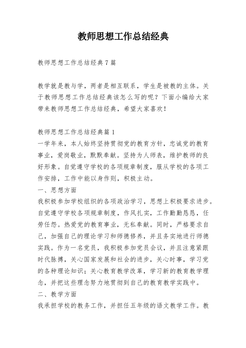 教师思想工作总结经典