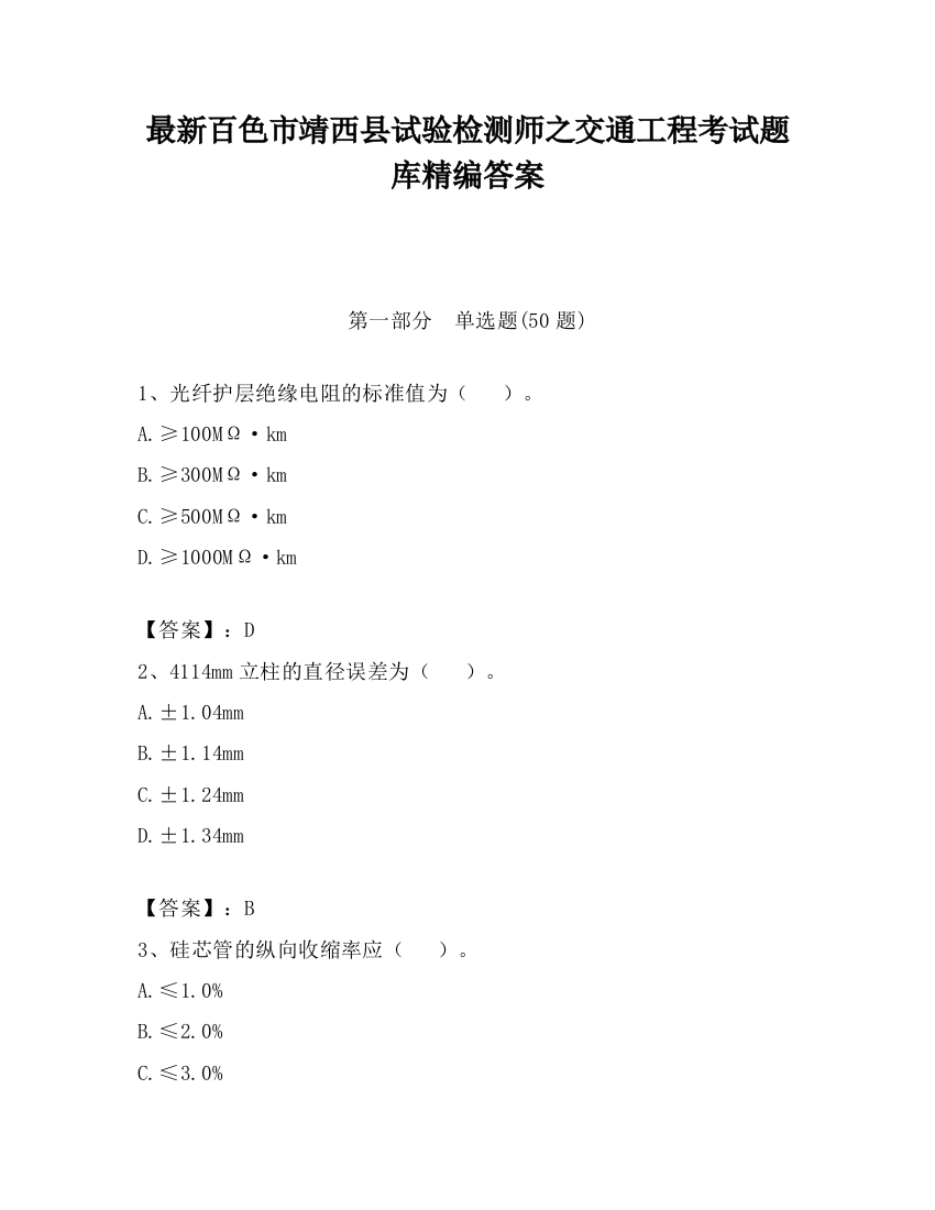 最新百色市靖西县试验检测师之交通工程考试题库精编答案