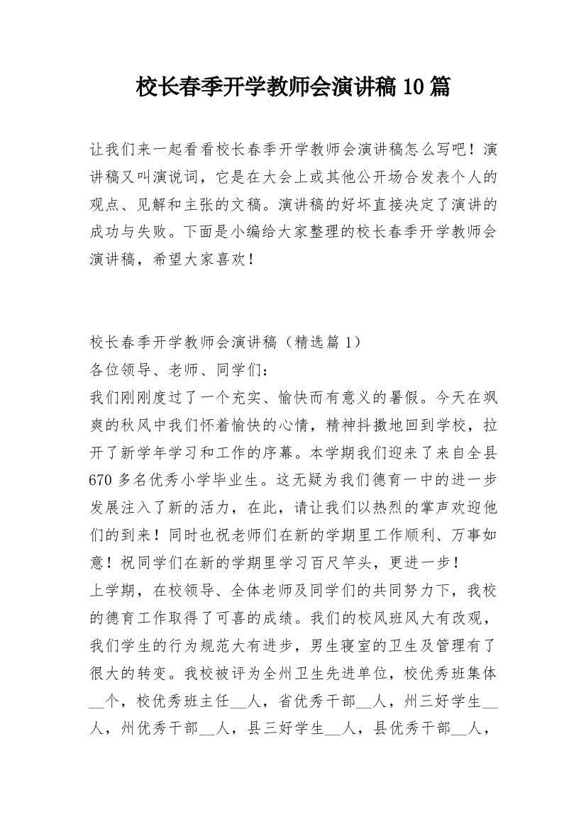 校长春季开学教师会演讲稿10篇