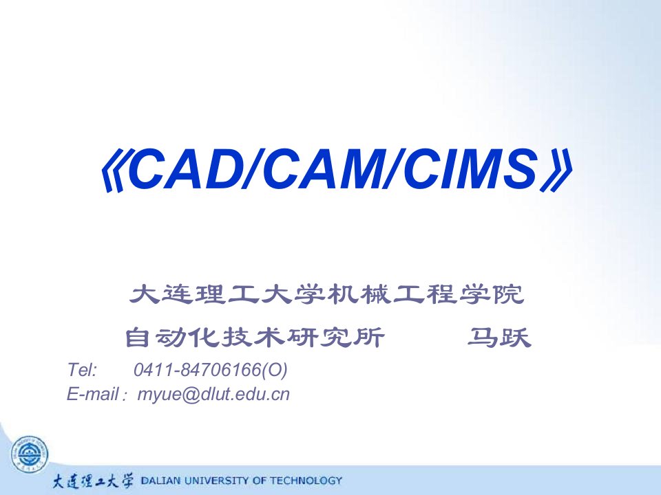 大连理工机械工程工程硕士讲义之现代集成制造系统CADC