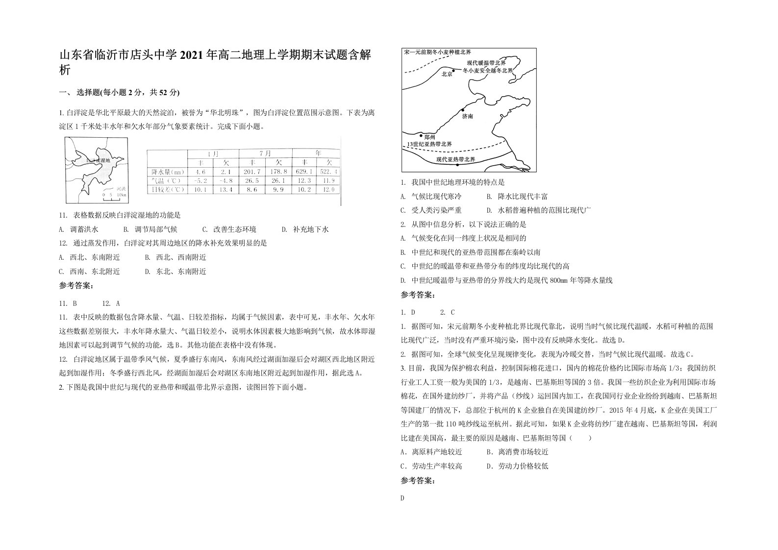 山东省临沂市店头中学2021年高二地理上学期期末试题含解析