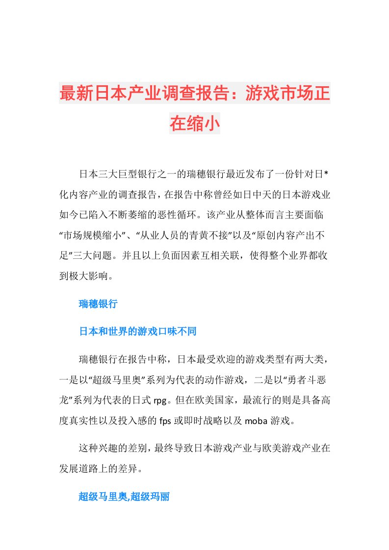 最新日本产业调查报告：游戏市场正在缩小