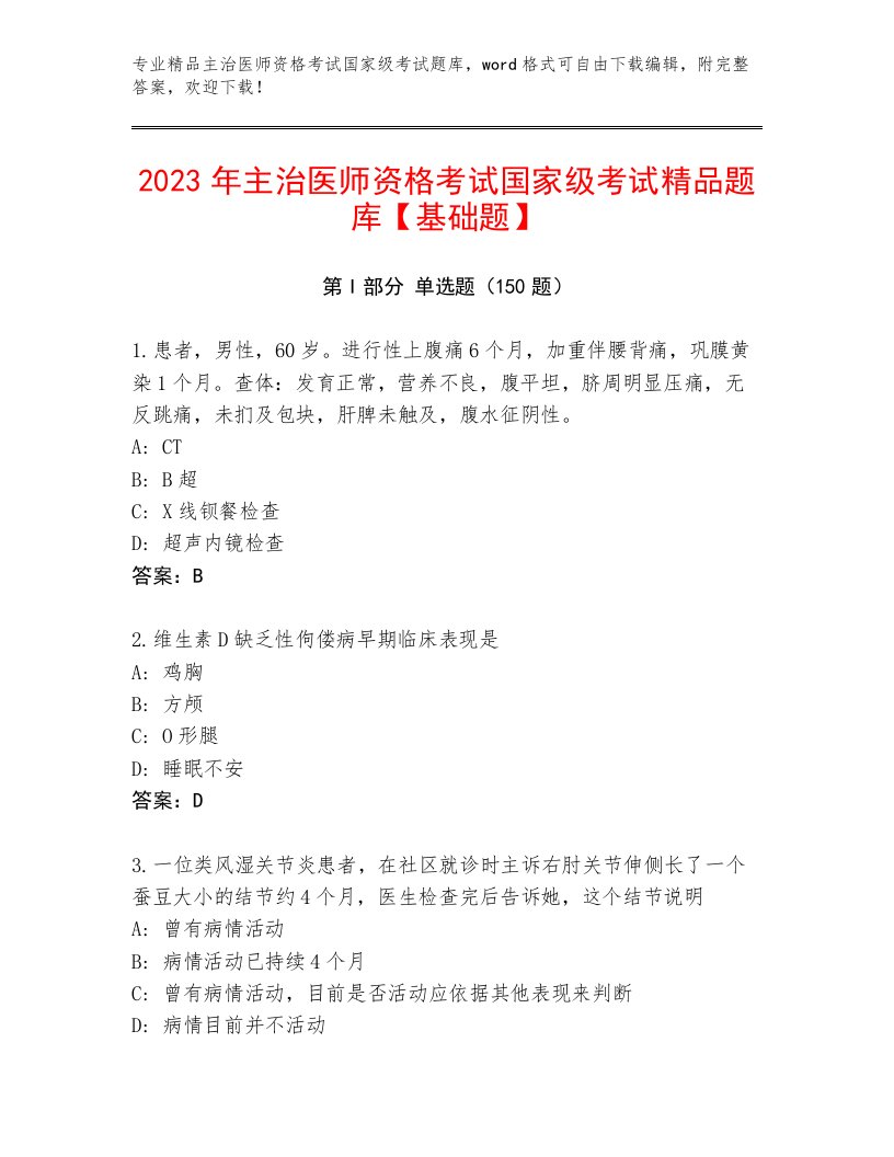 主治医师资格考试国家级考试精品题库带答案（B卷）