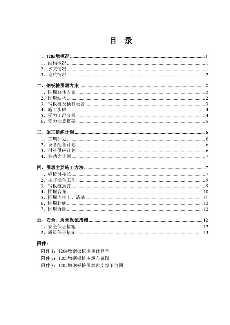 桥梁钢板桩围堰施工(最新整理By阿拉蕾)