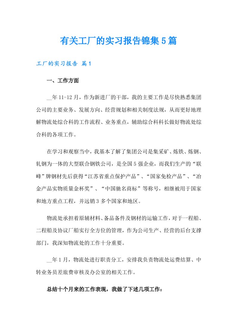 有关工厂的实习报告锦集5篇