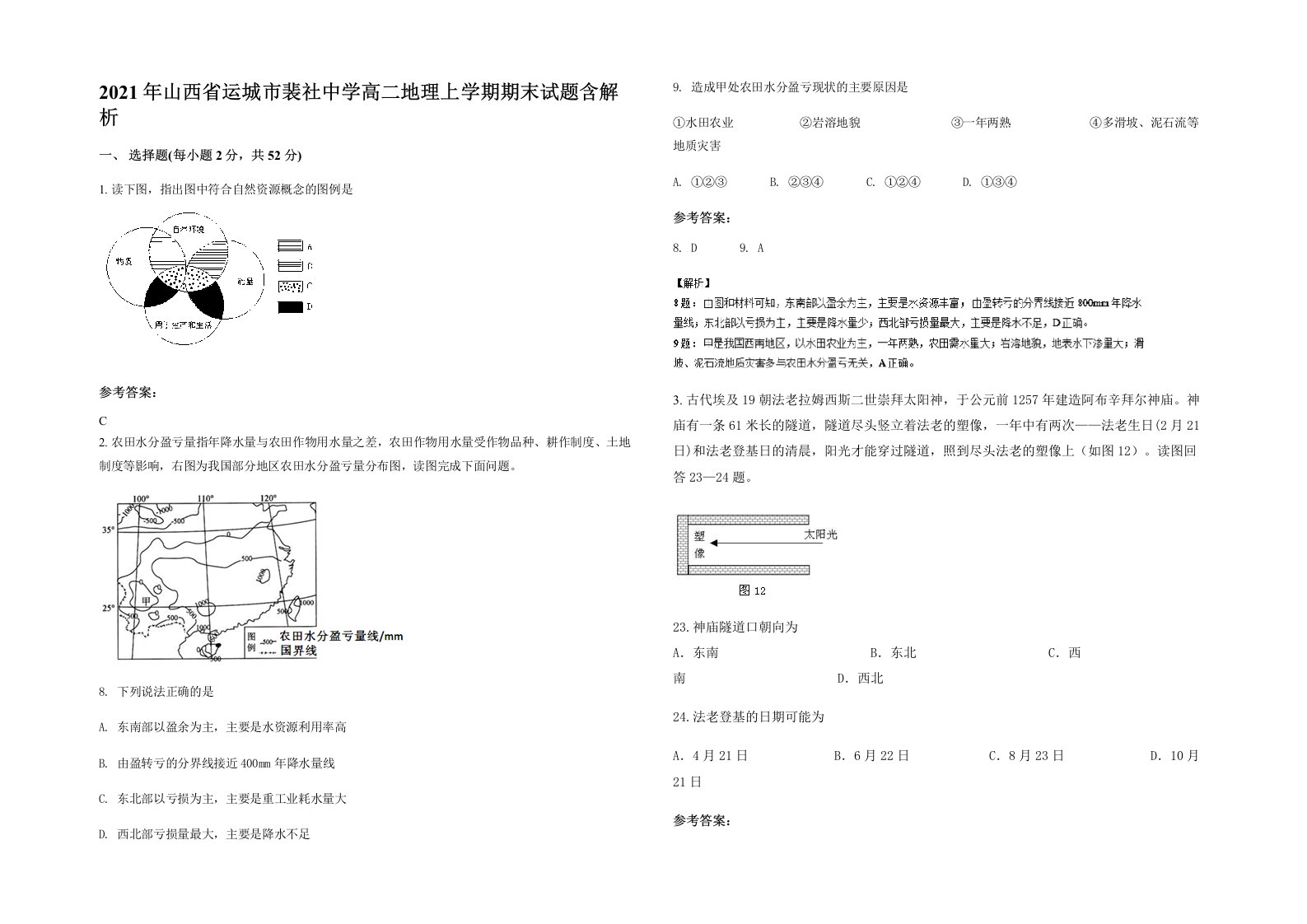 2021年山西省运城市裴社中学高二地理上学期期末试题含解析