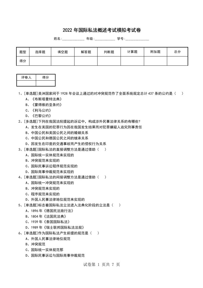 2022年国际私法概述考试模拟考试卷