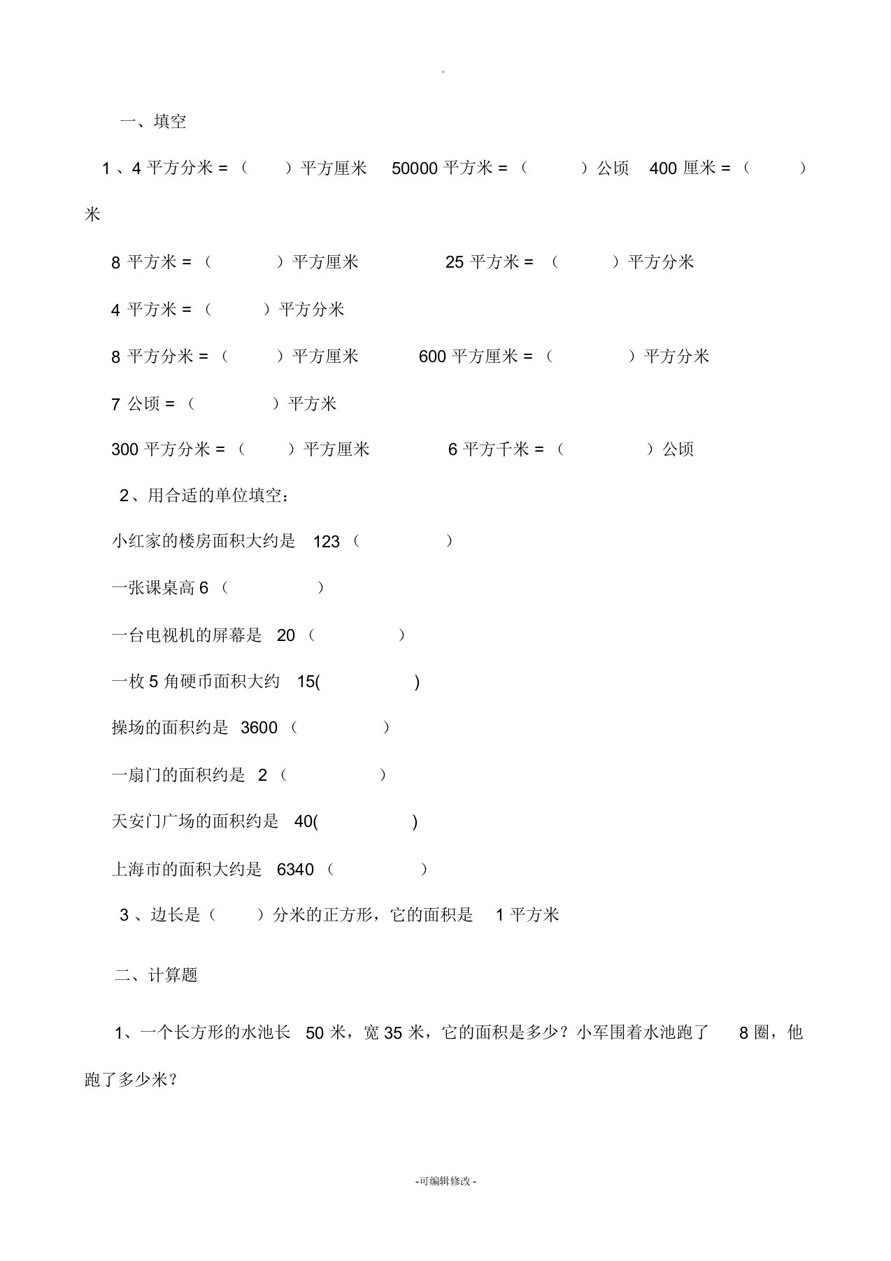 小学三年级数学下册周长面积练习卷