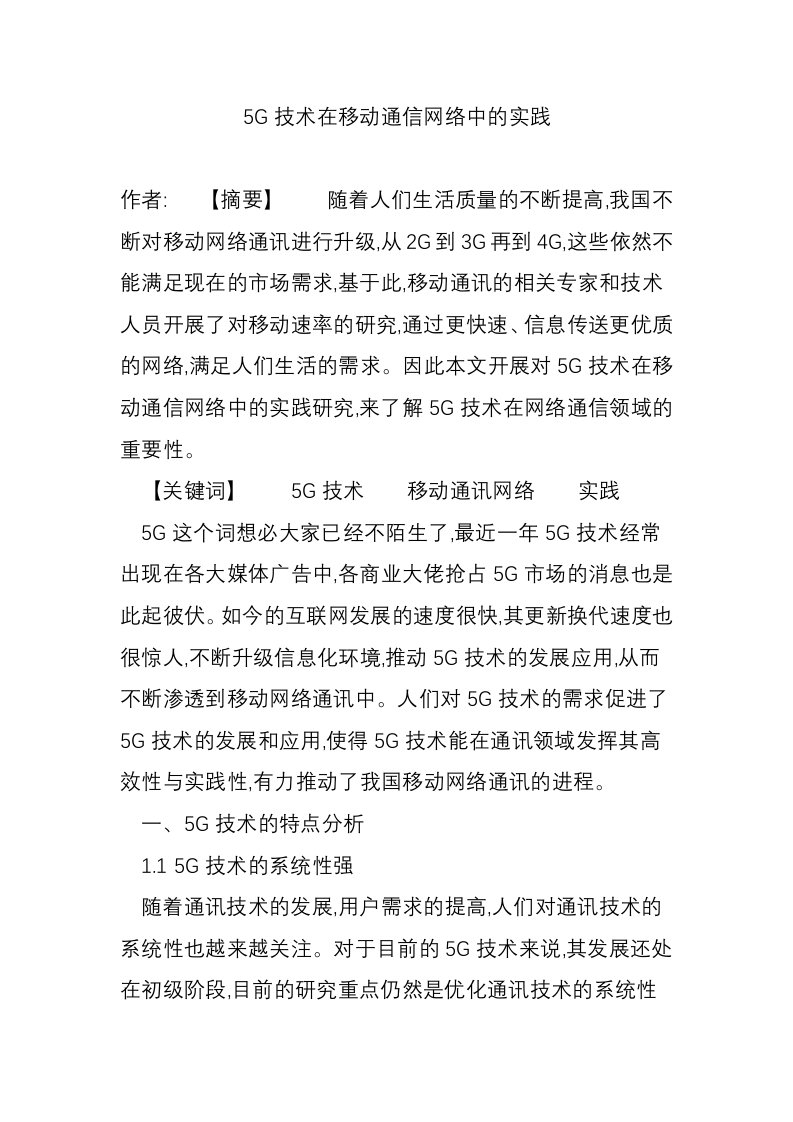 5G技术在移动通信网络中的实践