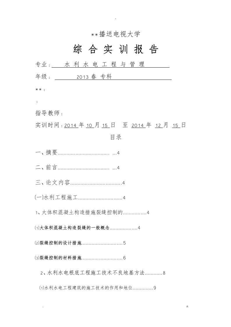 水利水电工程及管理综合实训报告毕业论文