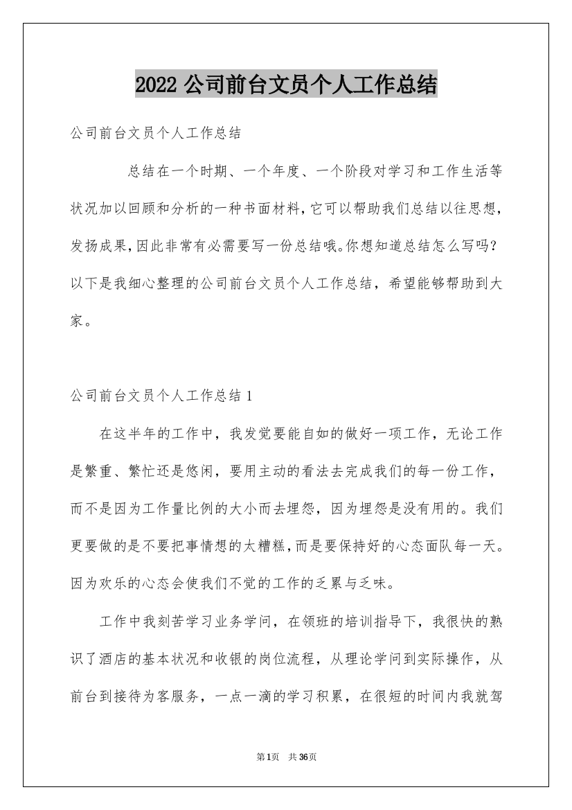 2022公司前台文员个人工作总结_2