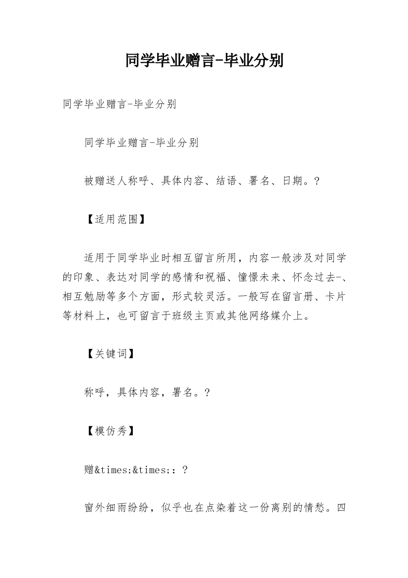 同学毕业赠言-毕业分别