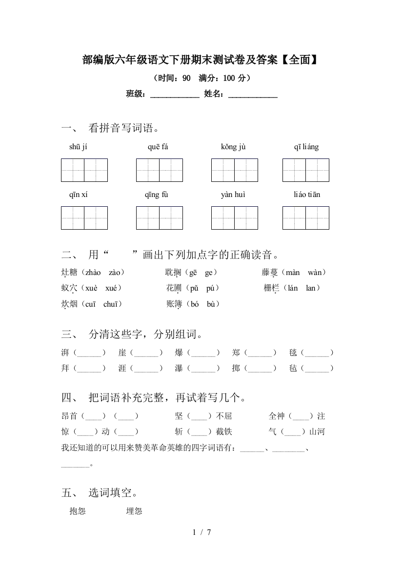 部编版六年级语文下册期末测试卷及答案【全面】