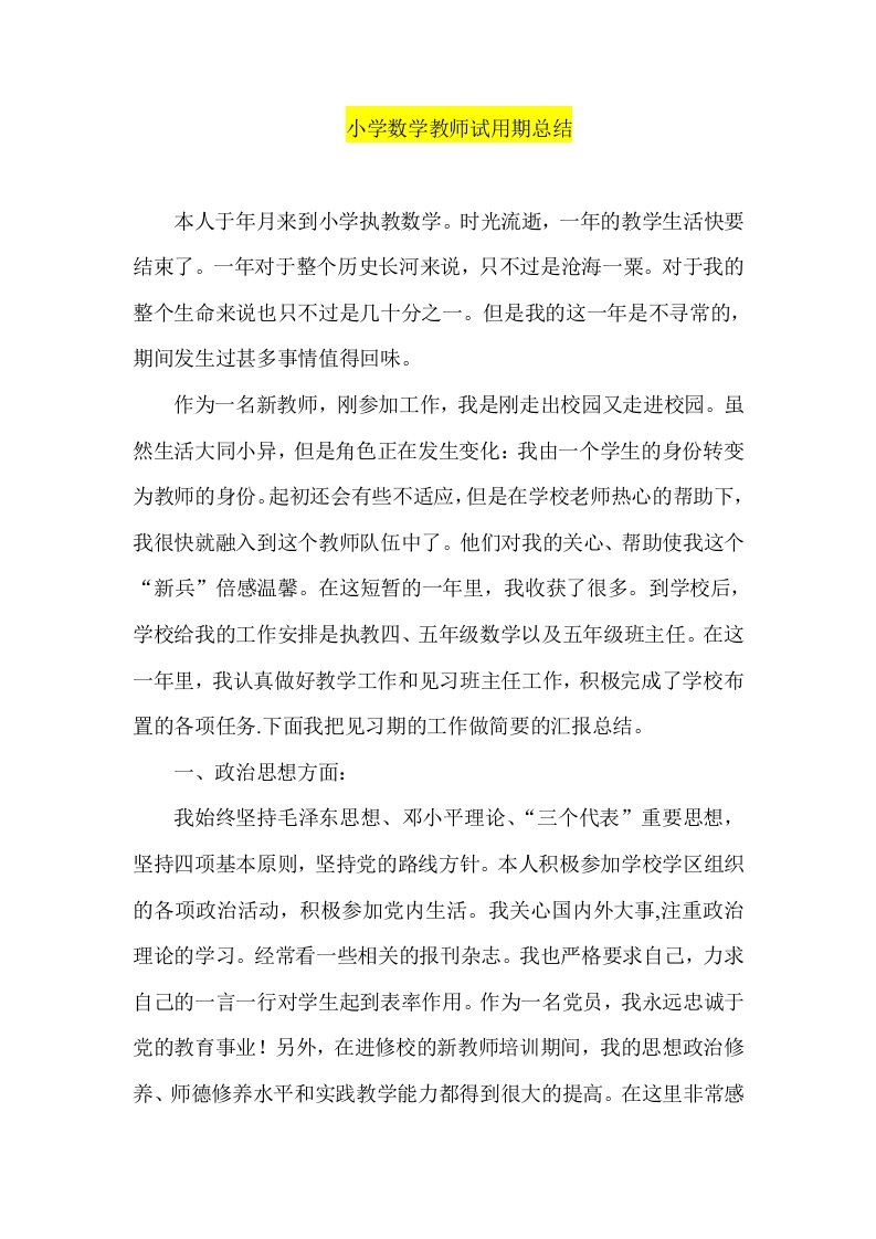 小学数学教师试用期总结