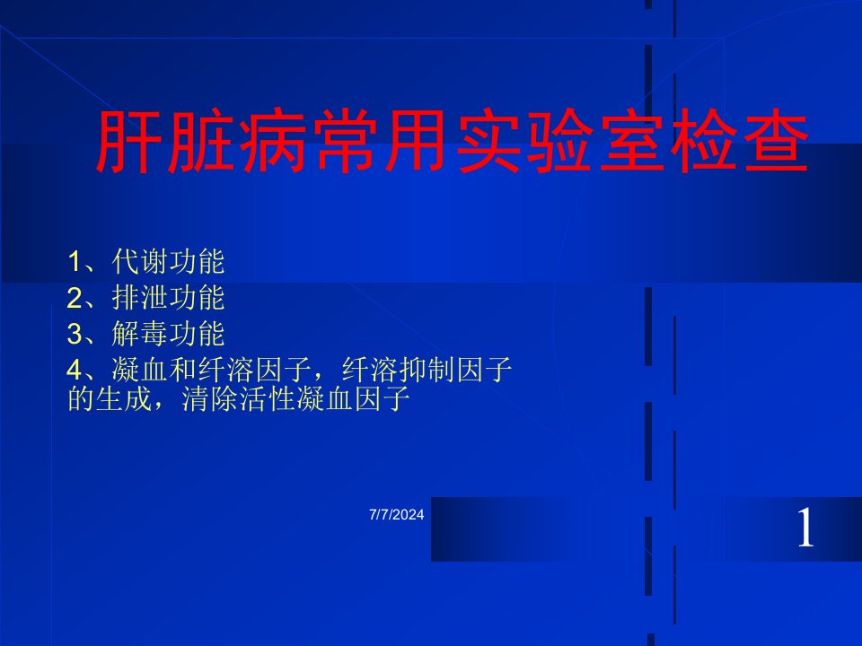 肝脏病常用实验室检查