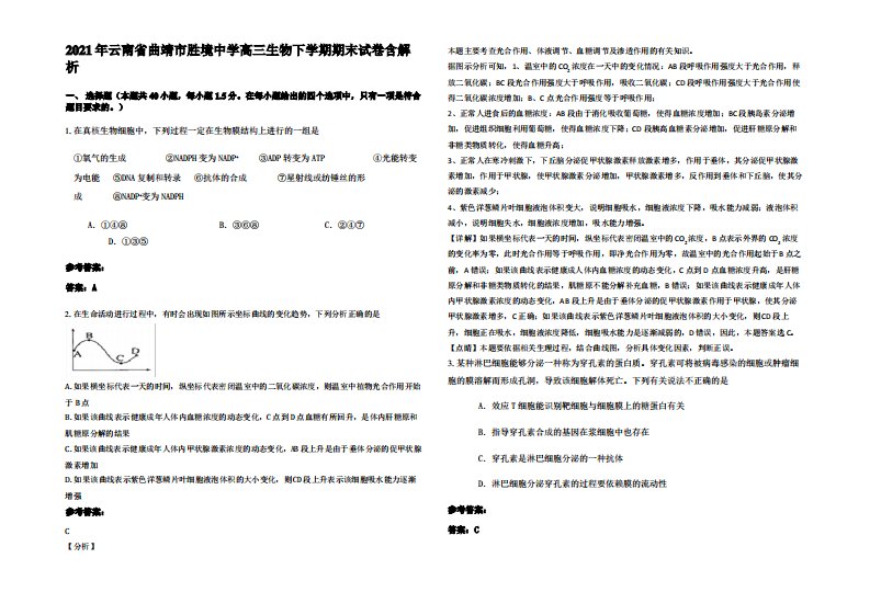 2021年云南省曲靖市胜境中学高三生物下学期期末试卷含解析