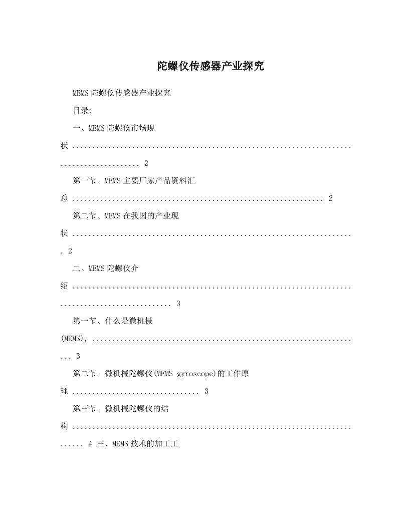 陀螺仪传感器产业探究