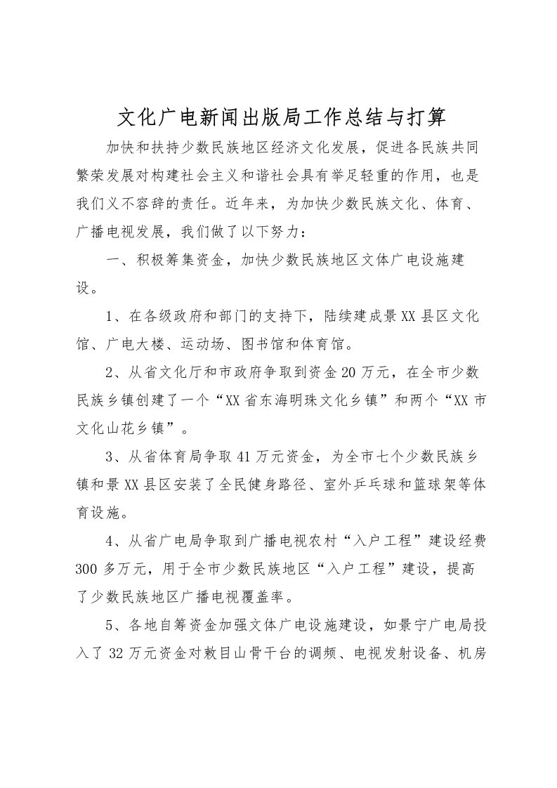 2022文化广电新闻出版局工作总结与打算